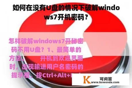 如何在没有U盘的情况下破解windows7开机密码？