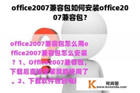 office2007兼容包如何安装office2007兼容包？