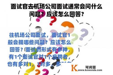 面试官去机场公司面试通常会问什么问题？应该怎么回答？