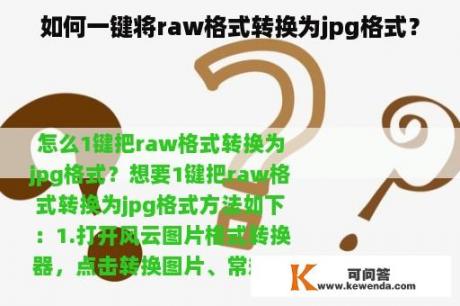 如何一键将raw格式转换为jpg格式？