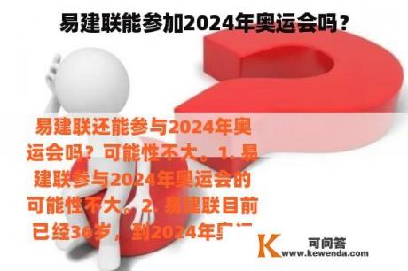 易建联能参加2024年奥运会吗？