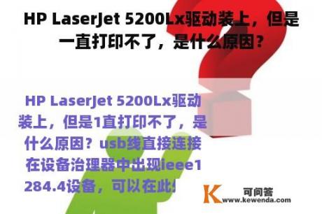 HP LaserJet 5200Lx驱动装上，但是一直打印不了，是什么原因？