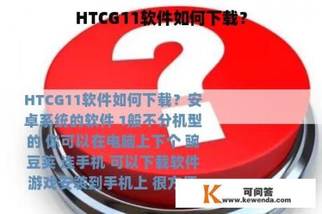HTCG11软件如何下载？