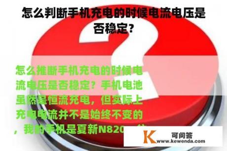 怎么判断手机充电的时候电流电压是否稳定？