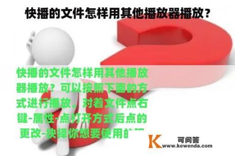 快播的文件怎样用其他播放器播放？