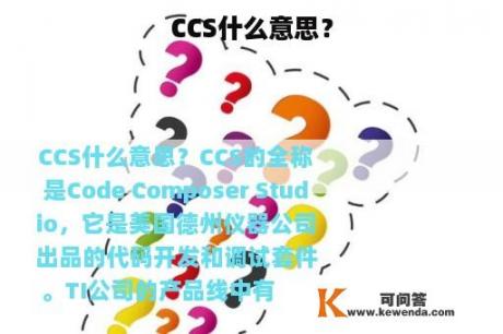 CCS什么意思？