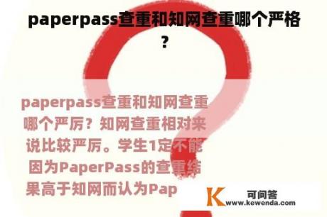 paperpass查重和知网查重哪个严格？