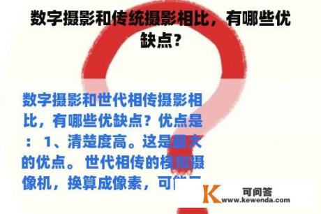 数字摄影和传统摄影相比，有哪些优缺点？