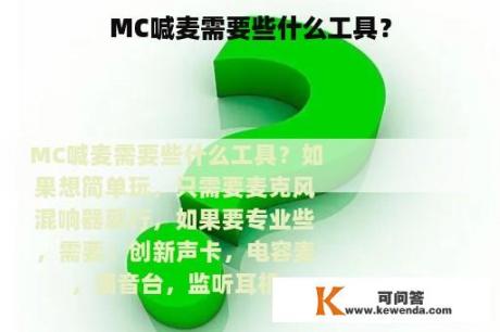 MC喊麦需要些什么工具？