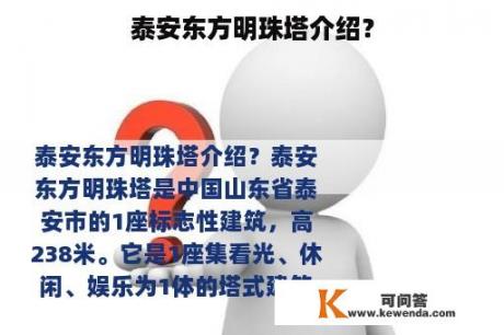 泰安东方明珠塔介绍？