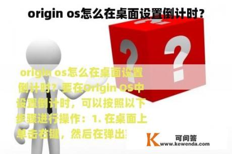 origin os怎么在桌面设置倒计时？