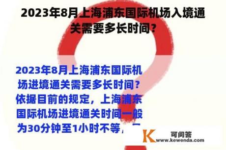 2023年8月上海浦东国际机场入境通关需要多长时间？