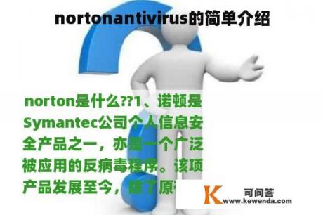 nortonantivirus的简单介绍