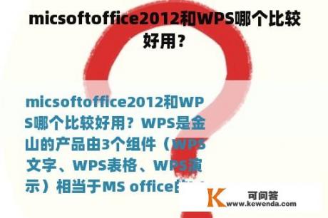 micsoftoffice2012和WPS哪个比较好用？