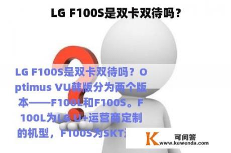 LG F100S是双卡双待吗？