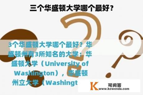 三个华盛顿大学哪个最好？