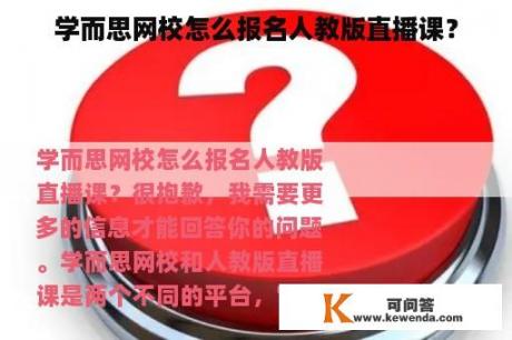 学而思网校怎么报名人教版直播课？