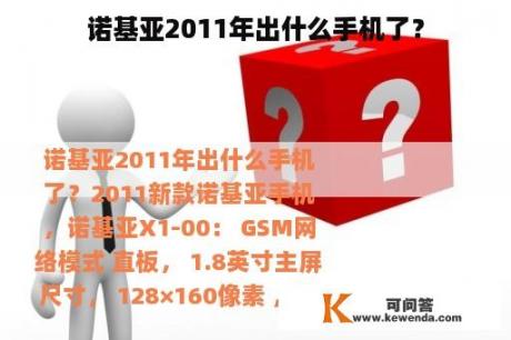 诺基亚2011年出什么手机了？