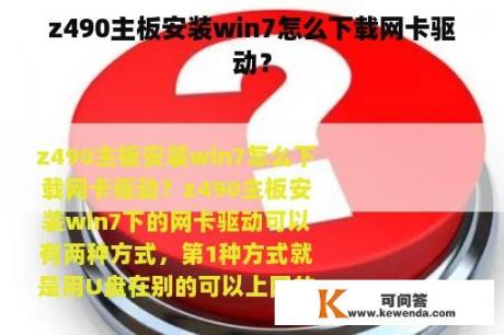 z490主板安装win7怎么下载网卡驱动？