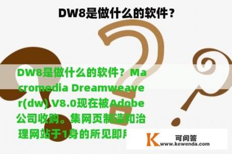 DW8是做什么的软件？
