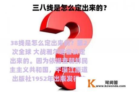 三八线是怎么定出来的？