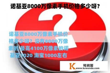 诺基亚8000万像素手机价格多少呀？