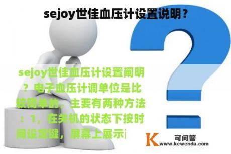 sejoy世佳血压计设置说明？