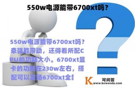 550w电源能带6700xt吗？