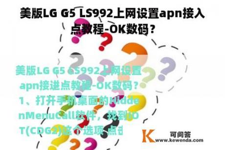 美版LG G5 LS992上网设置apn接入点教程-OK数码？