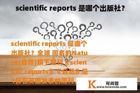 scientific reports 是哪个出版社？