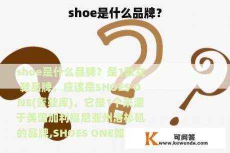 shoe是什么品牌？