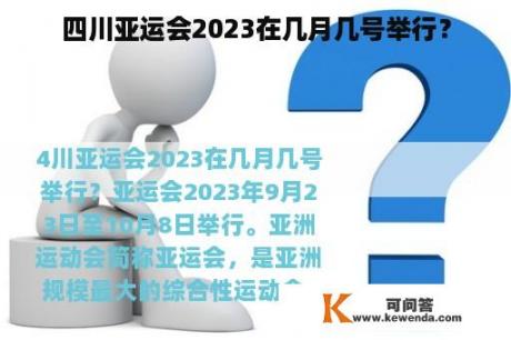 四川亚运会2023在几月几号举行？