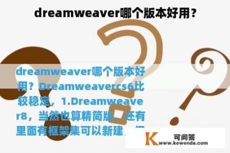 dreamweaver哪个版本好用？