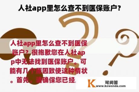 人社app里怎么查不到医保账户？