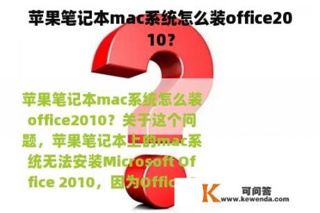 苹果笔记本mac系统怎么装office2010？