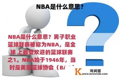 NBA是什么意思？