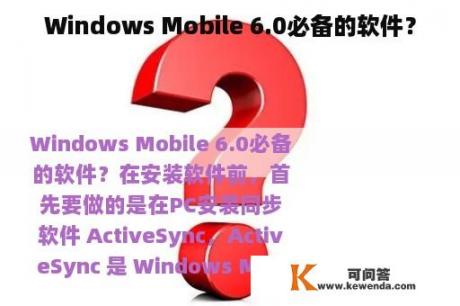 Windows Mobile 6.0必备的软件？