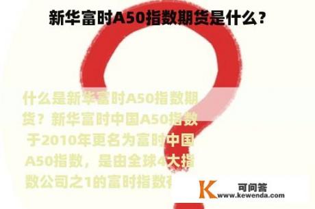 新华富时A50指数期货是什么？