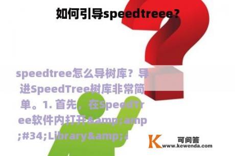 如何引导speedtreee？