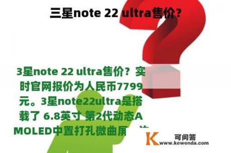 三星note 22 ultra售价？