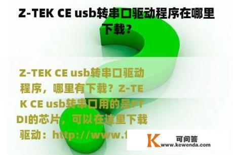 Z-TEK CE usb转串口驱动程序在哪里下载？