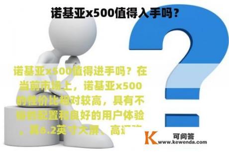 诺基亚x500值得入手吗？