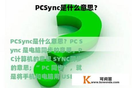 PCSync是什么意思？