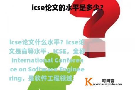 icse论文的水平是多少？