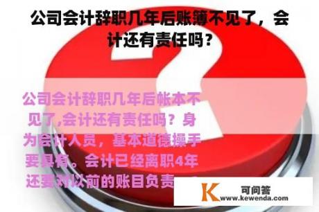 公司会计辞职几年后账簿不见了，会计还有责任吗？