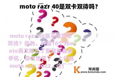 moto razr 40是双卡双待吗？