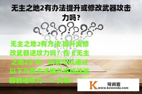 无主之地2有办法提升或修改武器攻击力吗？