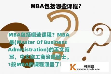 MBA包括哪些课程？