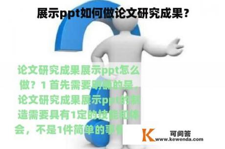 展示ppt如何做论文研究成果？