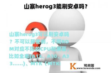 山寨herog3能刷安卓吗？